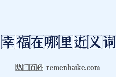 幸福在哪里近义词是什么意思的图片